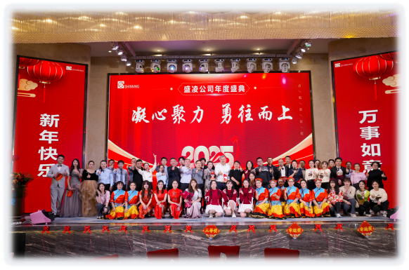 盛凌公司2025新年盛會(huì) --凝心聚力，勇往而上！