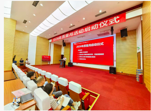 2026年質(zhì)量月活動啟動儀式報道——樹質(zhì)量意識，立擔(dān)當(dāng)精神